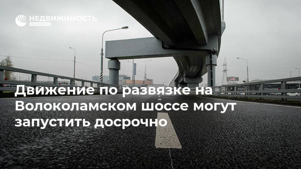 Движение по развязке на Волоколамском шоссе могут запустить досрочно