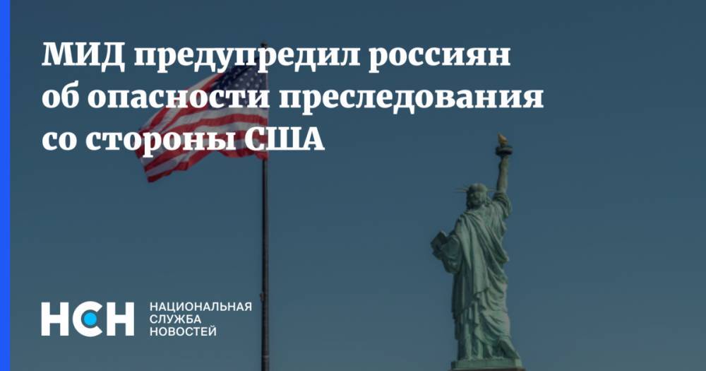 МИД предупредил россиян об опасности преследования со стороны США