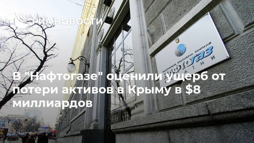 В "Нафтогазе" оценили ущерб от потери активов в Крыму в $8 миллиардов