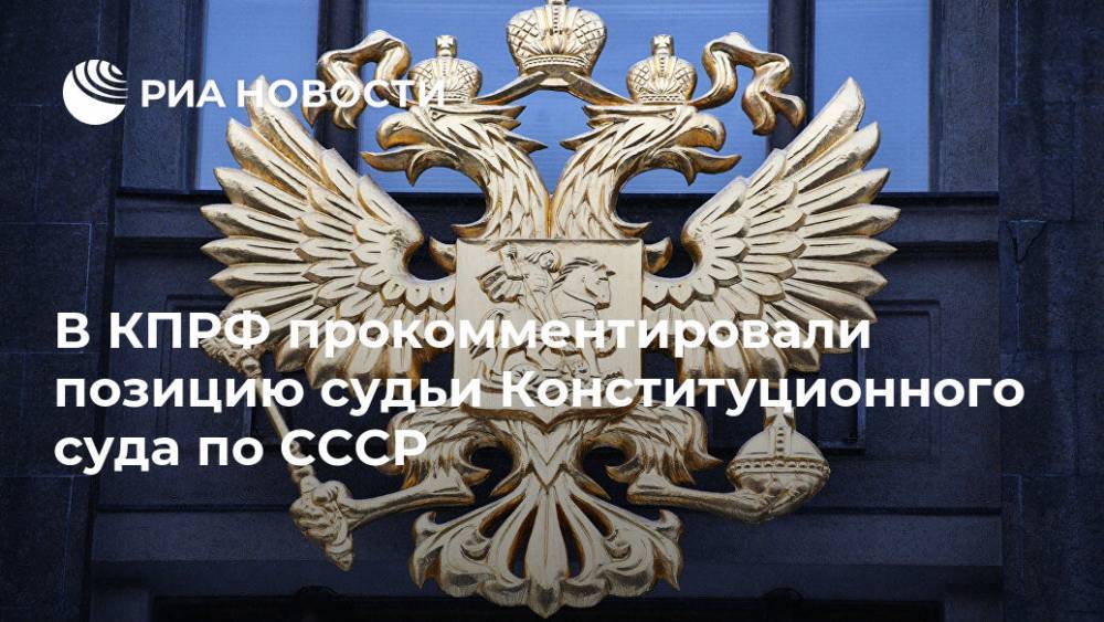 В КПРФ прокомментировали позицию судьи Конституционного суда по СССР
