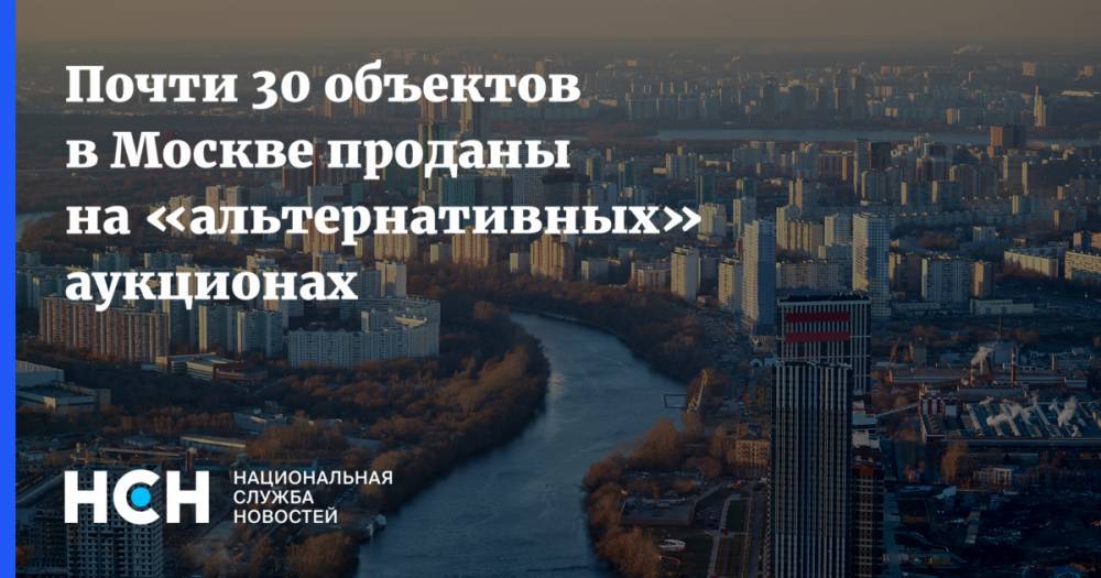 Почти 30 объектов в Москве проданы на «альтернативных» аукционах