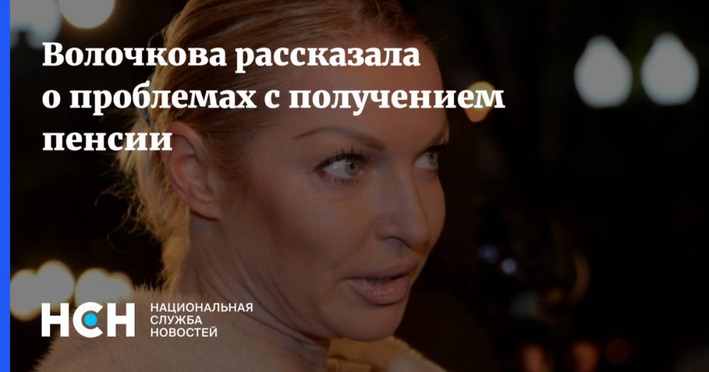 Волочкова рассказала о проблемах с получением пенсии