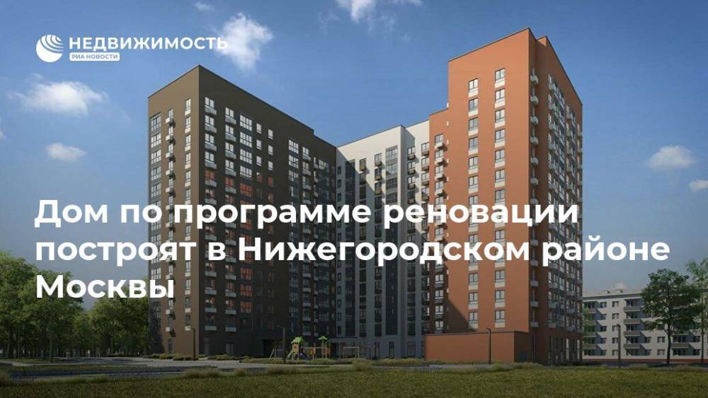Дом по программе реновации построят в Нижегородском районе Москвы
