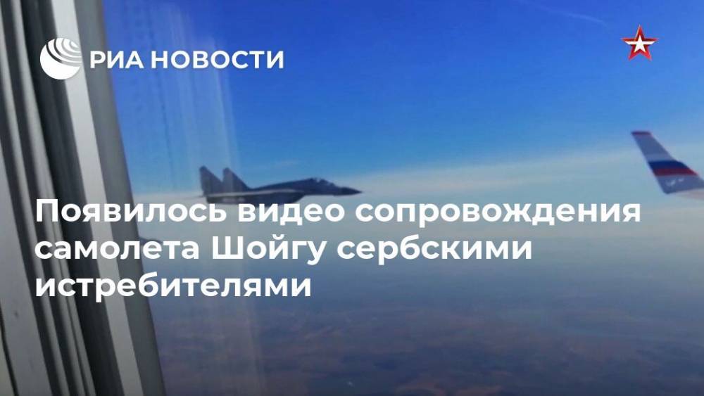 Появилось видео сопровождения самолета Шойгу сербскими истребителями