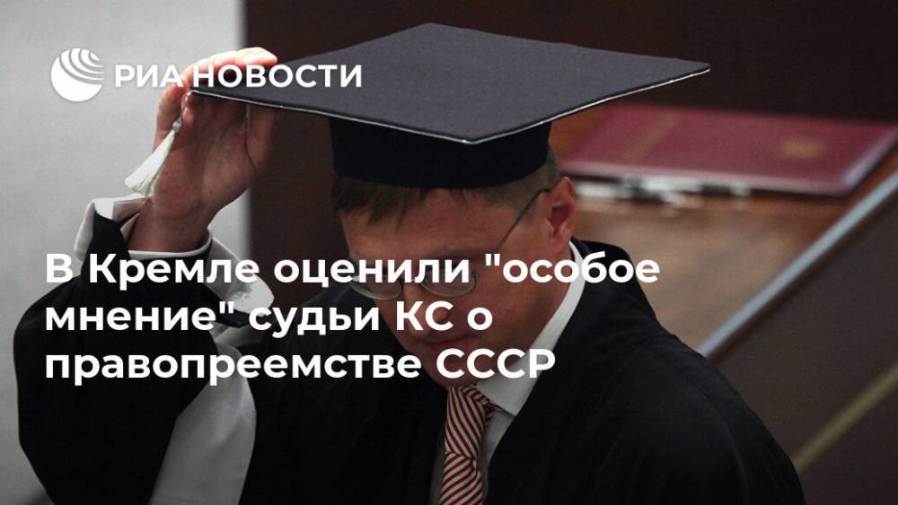В Кремле оценили "особое мнение" судьи КС о правопреемстве СССР