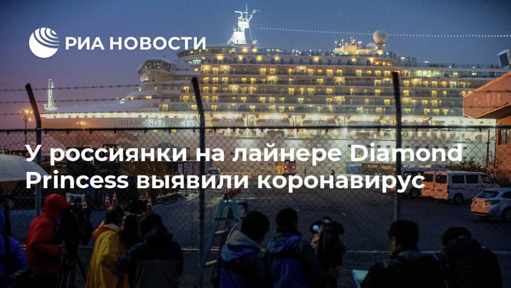 У россиянки на лайнере Diamond Princess выявили коронавирус
