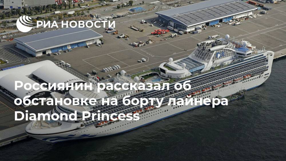 Россиянин рассказал об обстановке на борту лайнера Diamond Princess