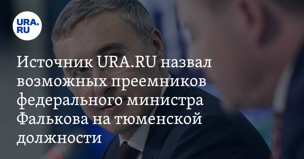 Источник URA.RU назвал возможных преемников федерального министра Фалькова на тюменской должности — URA.RU