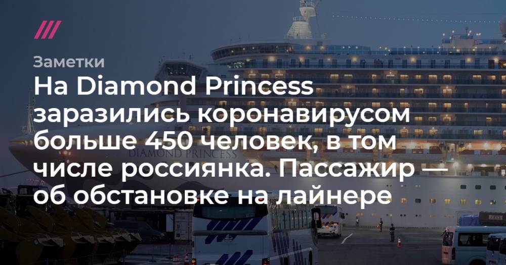 На Diamond Princess заразились коронавирусом больше 450 человек, в том числе россиянка. Пассажир — об обстановке на лайнере