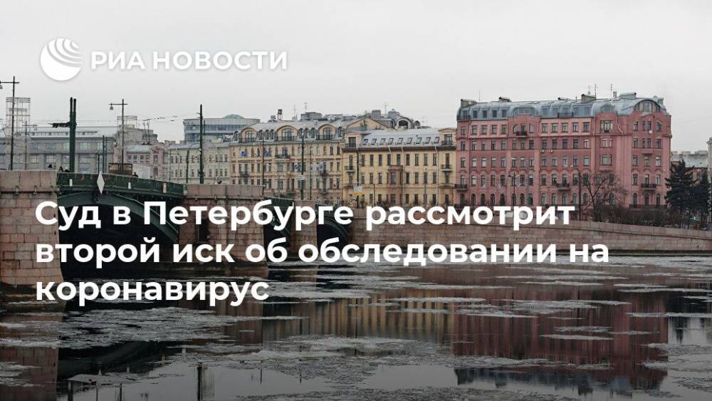 Суд в Петербурге рассмотрит второй иск об обследовании на коронавирус