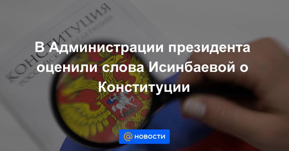 В Администрации президента оценили слова Исинбаевой о Конституции