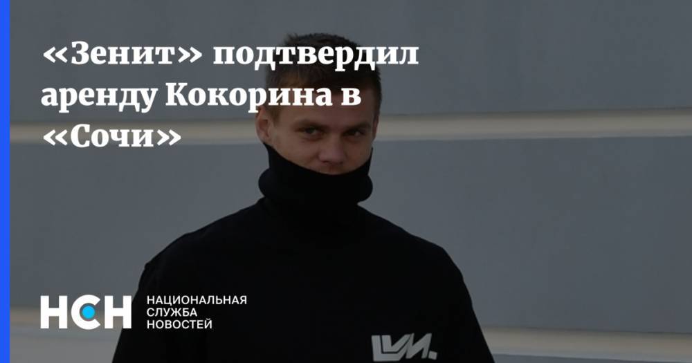 «Зенит» подтвердил аренду Кокорина в «Сочи»