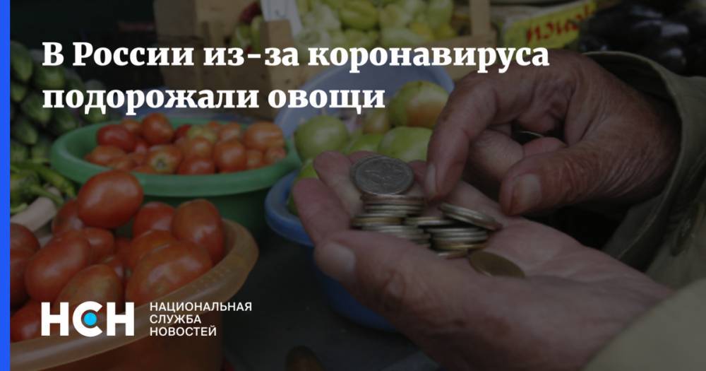 В России из-за коронавируса подорожали овощи