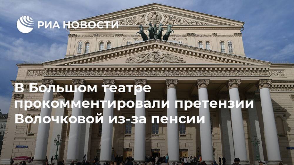 В Большом театре прокомментировали претензии Волочковой из-за пенсии