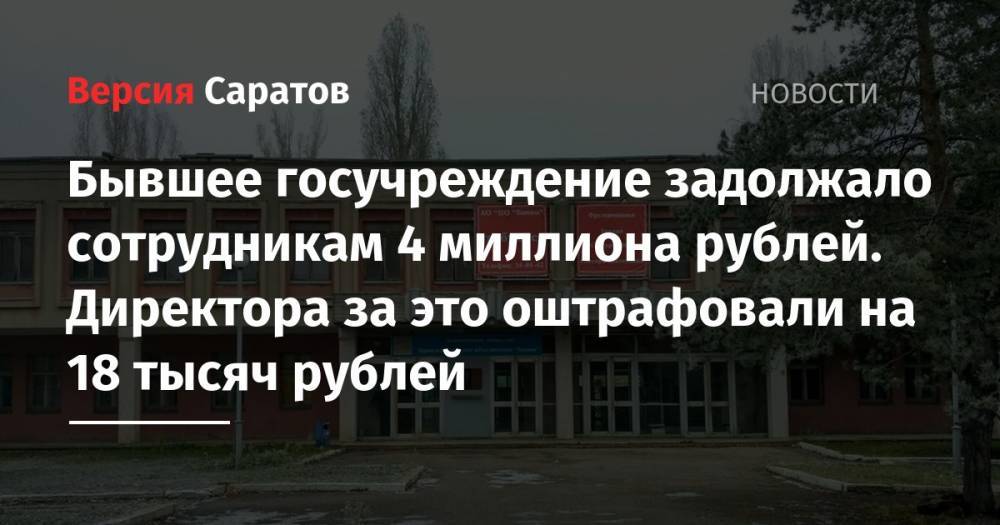 Бывшее госучреждение задолжало сотрудникам 4 миллиона рублей. Директора за это оштрафовали на 18 тысяч рублей