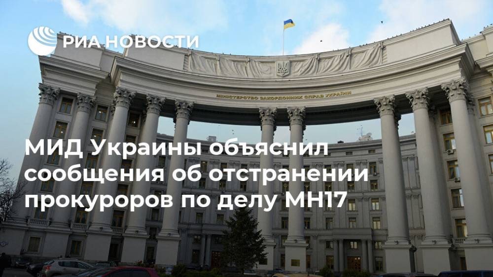 МИД Украины объяснил сообщения об отстранении прокуроров по делу MH17