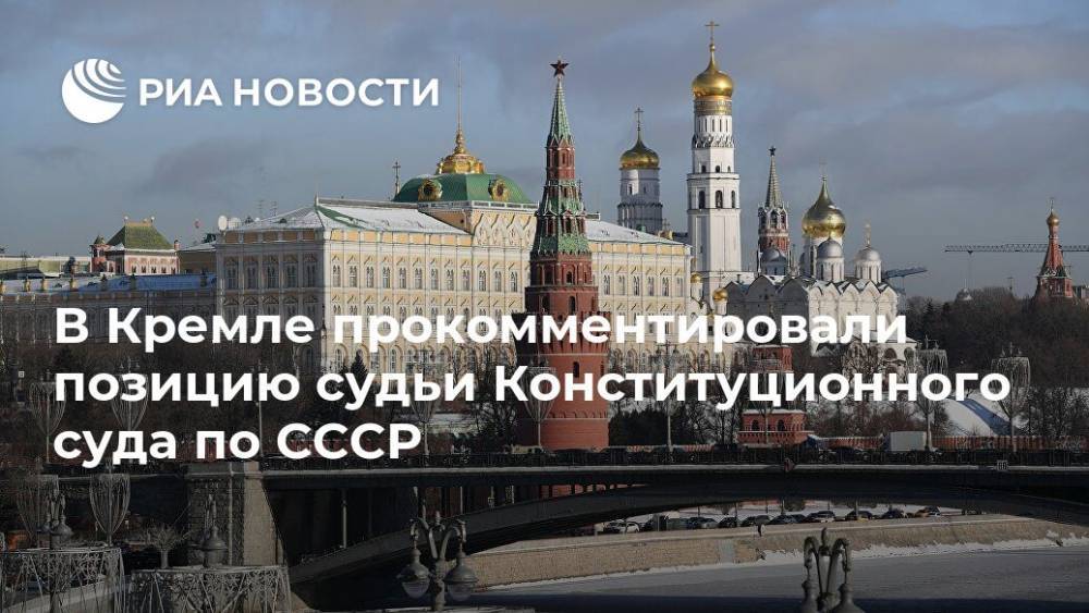 В Кремле прокомментировали позицию судьи Конституционного суда по СССР