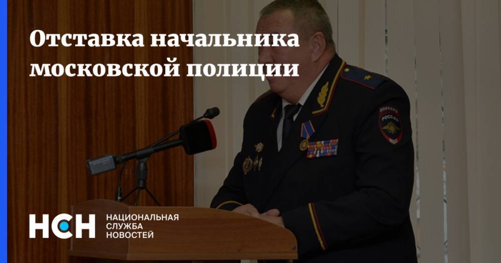 Отставка начальника московской полиции