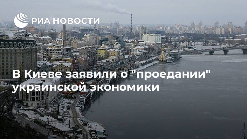 В Киеве заявили о "проедании" украинской экономики