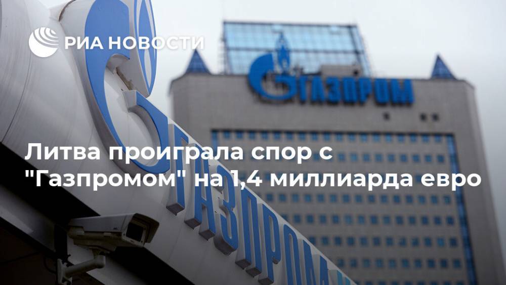 Литва проиграла спор с "Газпромом" на 1,4 миллиарда евро