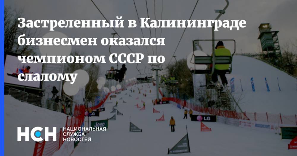 Застреленный в Калининграде бизнесмен оказался чемпионом СССР по слалому