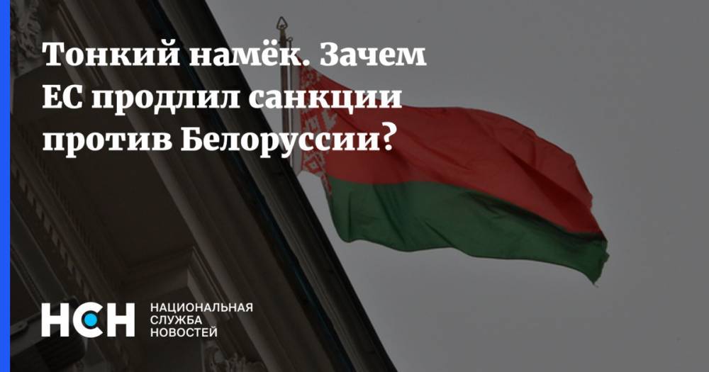 Тонкий намёк. Зачем ЕС продлил санкции против Белоруссии?