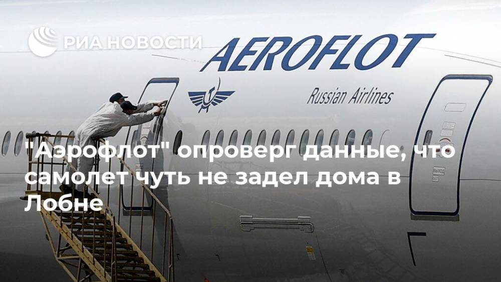 "Аэрофлот" опроверг данные, что самолет чуть не задел дома в Лобне