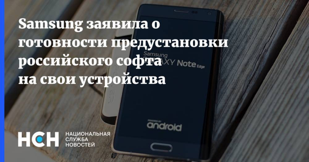 Samsung заявила о готовности предустановки российского софта на свои устройства