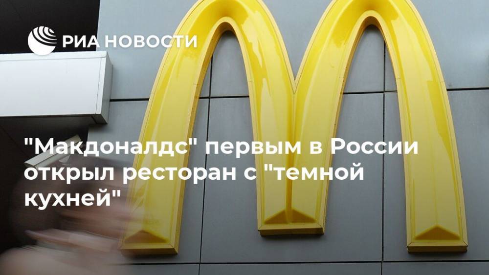 "Макдоналдс" первым в России открыл ресторан с "темной кухней"
