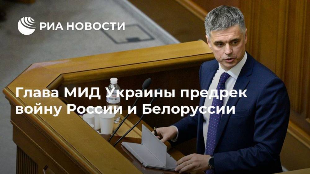 Глава МИД Украины предрек войну России и Белоруссии