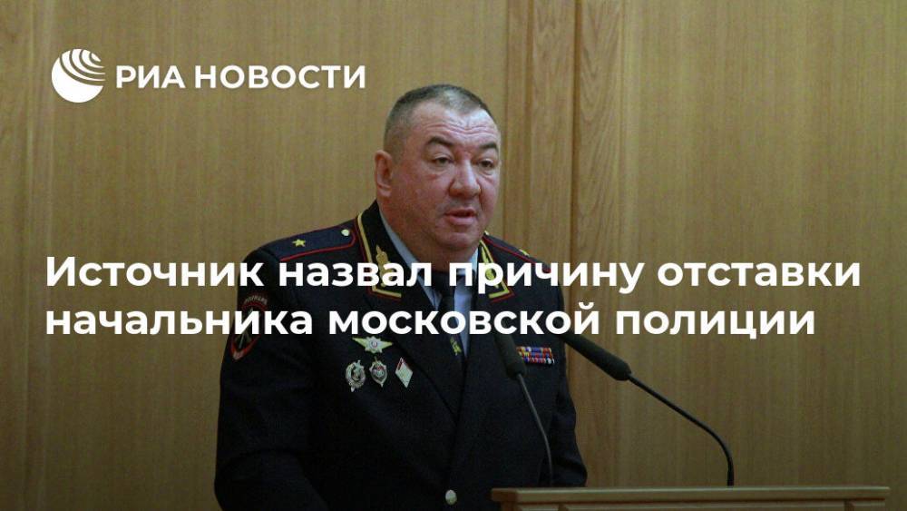 Источник назвал причину отставки начальника московской полиции