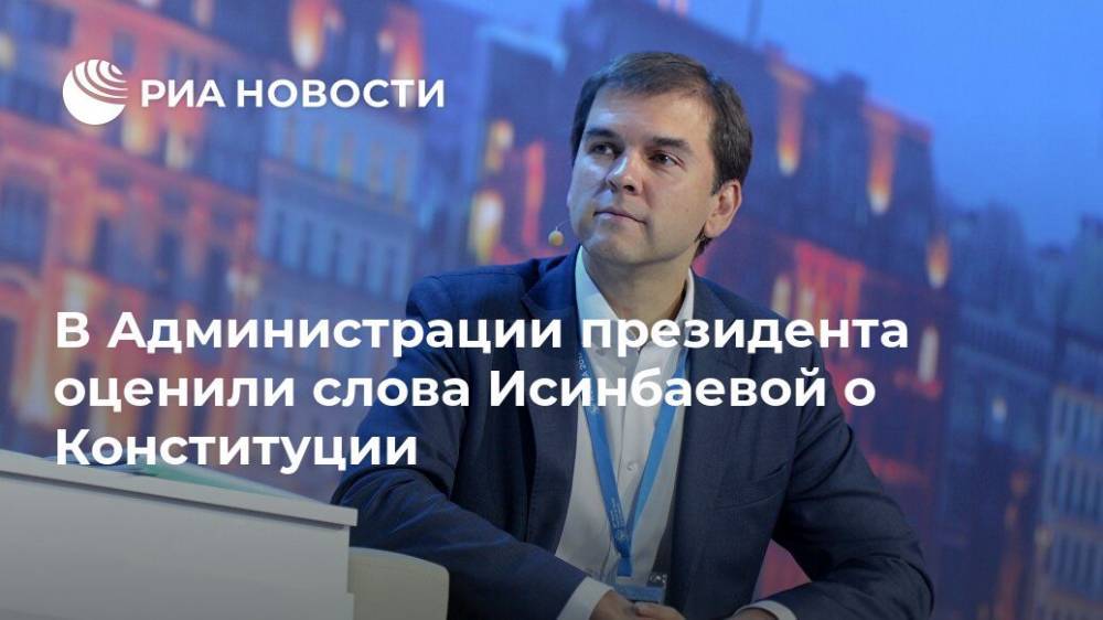 В Администрации президента оценили слова Исинбаевой о Конституции