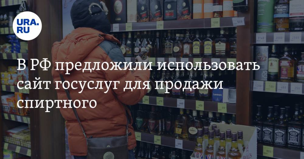 В РФ предложили использовать сайт госуслуг для продажи спиртного. К доставке хотят привлечь «Почту России» — URA.RU