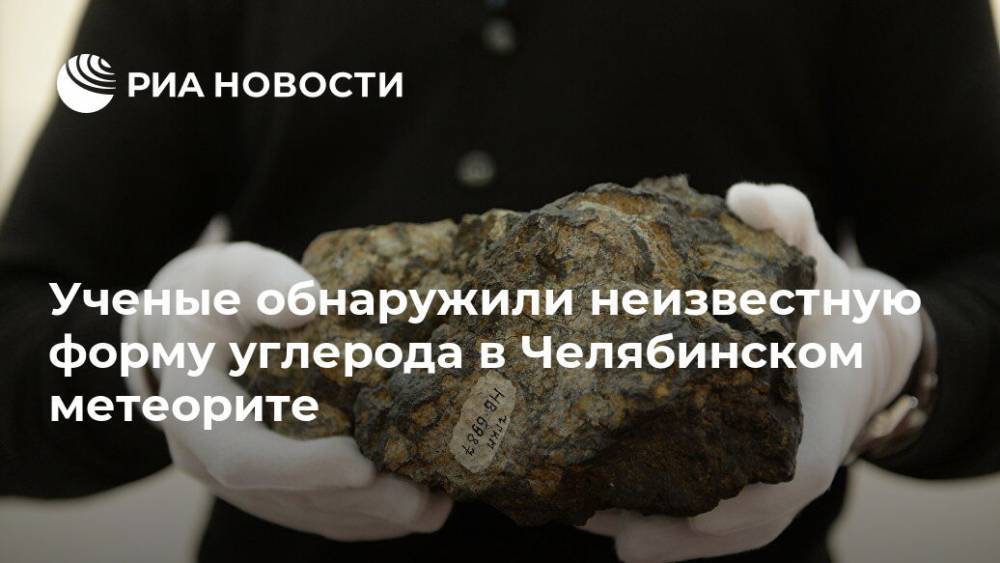 Ученые обнаружили неизвестную форму углерода в Челябинском метеорите