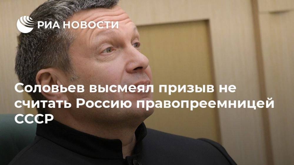 Соловьев высмеял призыв не считать Россию правопреемницей СССР