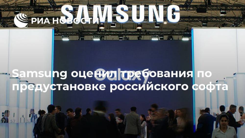 Samsung оценил требования по предустановке российского софта