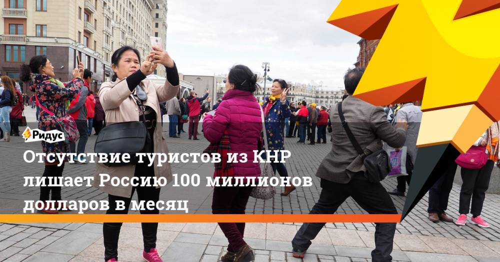 Отсутствие туристов из КНР лишает Россию 100 миллионов долларов в месяц. Ридус