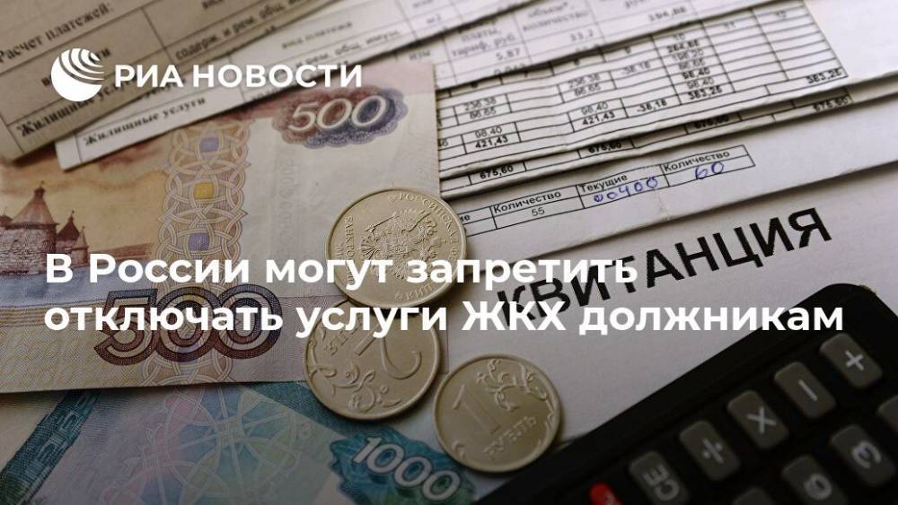 В России могут запретить отключать услуги ЖКХ должникам