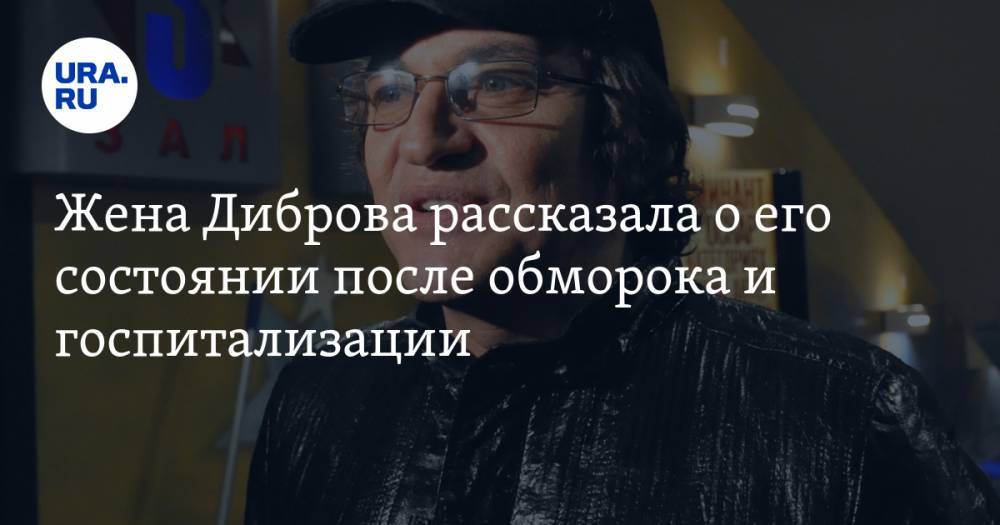 Жена Диброва рассказала о его состоянии после обморока и госпитализации — URA.RU