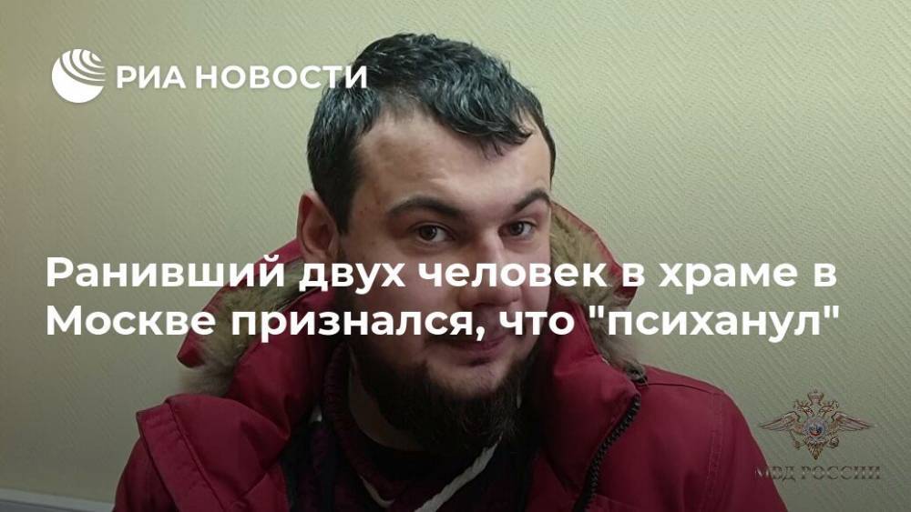 Ранивший двух человек в храме в Москве признался, что "психанул"