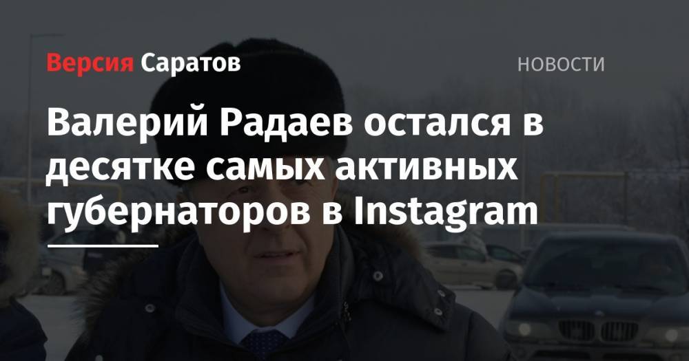 Валерий Радаев остался в десятке самых активных губернаторов в Instagram