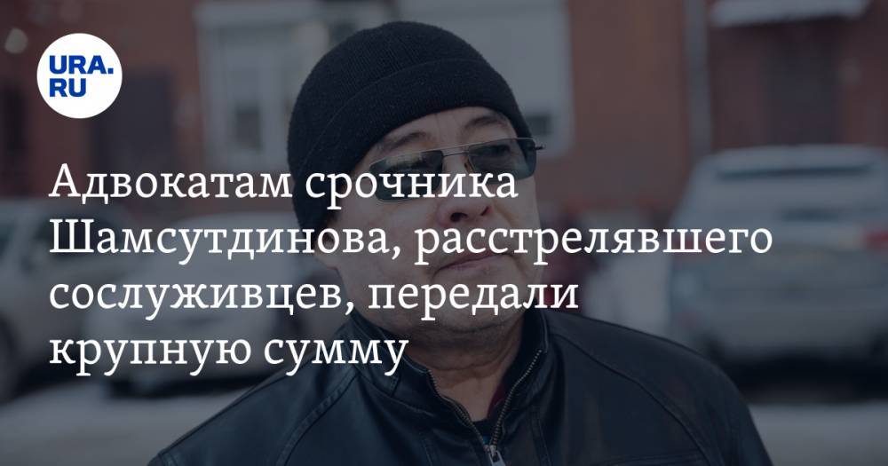 Адвокатам срочника Шамсутдинова, расстрелявшего сослуживцев, передали крупную сумму. Но хватит ее ненадолго — URA.RU