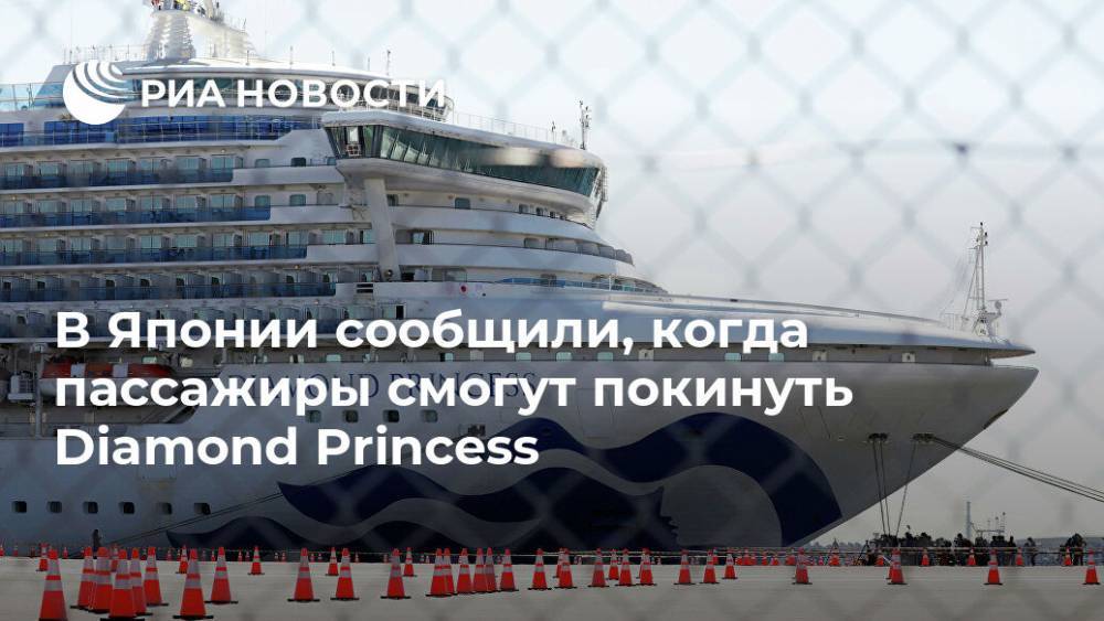 В Японии сообщили, когда пассажиры смогут покинуть Diamond Princess