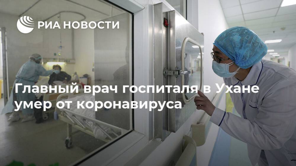 Главный врач госпиталя в Ухане умер от коронавируса