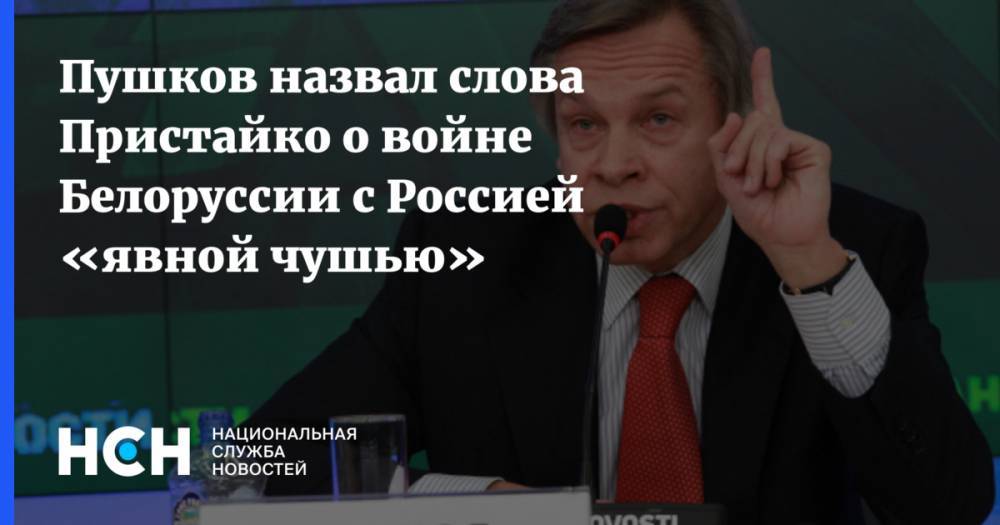 Пушков назвал слова Пристайко о войне Белоруссии с Россией «явной чушью»