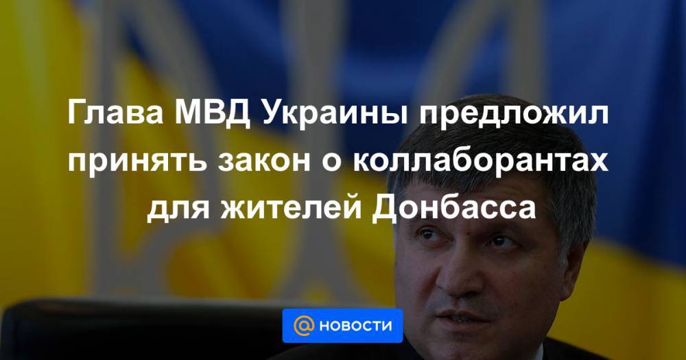 Глава МВД Украины предложил принять закон о коллаборантах для жителей Донбасса