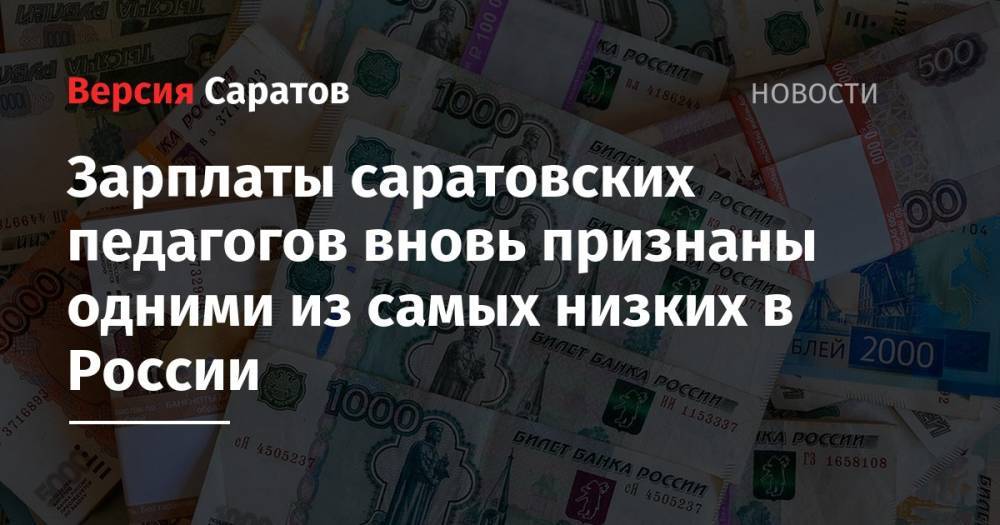 Зарплаты саратовских педагогов вновь признаны одними из самых низких в России
