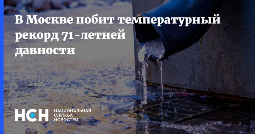 В Москве побит температурный рекорд 71-летней давности