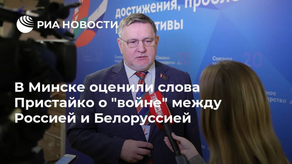 В Минске оценили слова Пристайко о "войне" между Россией и Белоруссией
