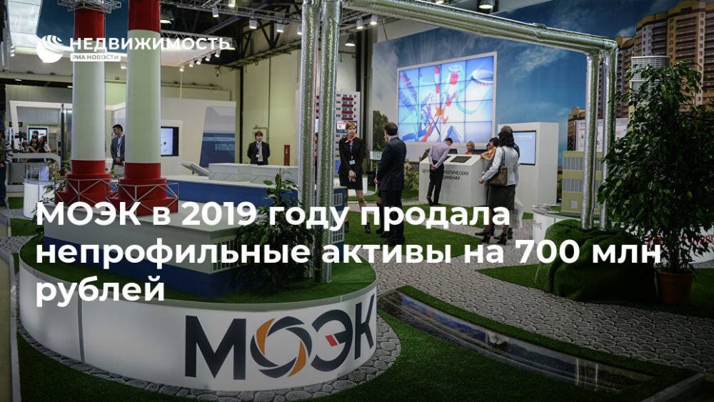 МОЭК в 2019 году продала непрофильные активы на 700 млн рублей